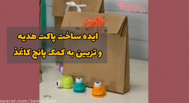 آموزش ساخت پاکت و تزیین با پانچ کوچک