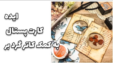 ساخت کارت پستال وینتیج