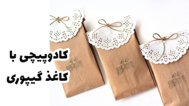 ایده کادوپیچی با کاغذ گیپوری