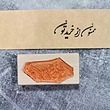 مهر کسب و کاری _ ممنون از خریدتون