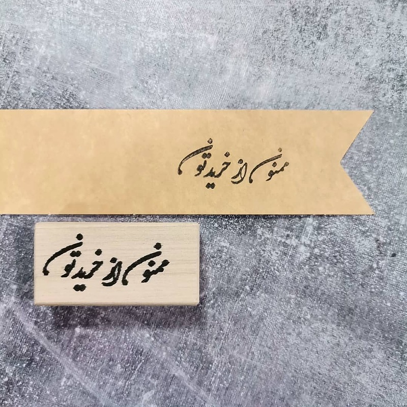 مهر کسب و کاری _ ممنون از خریدتون
