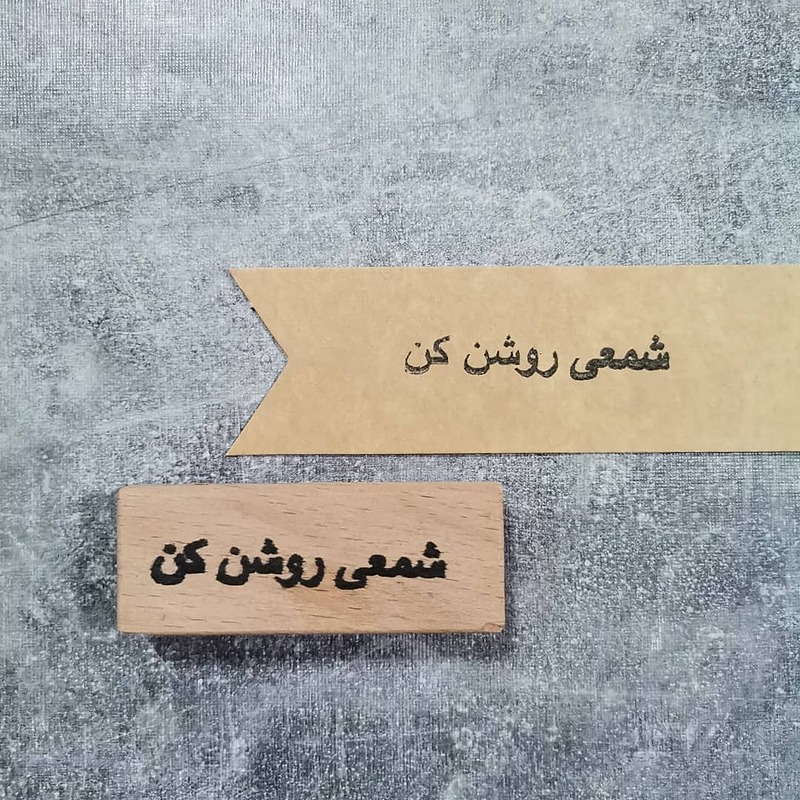مهر کسب و کاری _ شمعی روشن کن