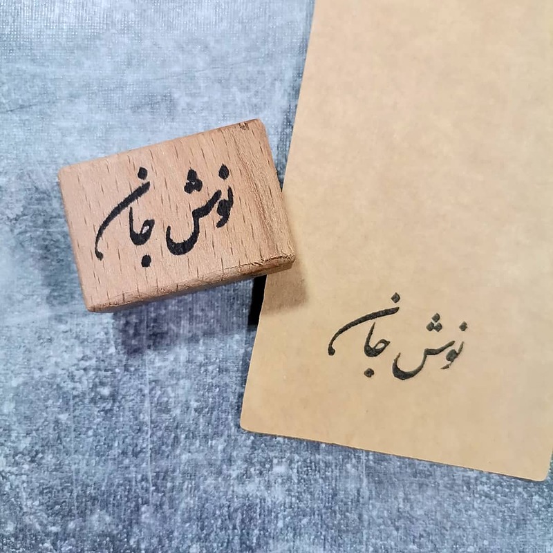 مهر کسب و کاری _ نوش جان