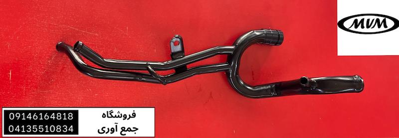 لوله فلزی آب موتور شاخ گوزنی ام وی ام X33