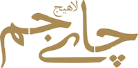 چای جم