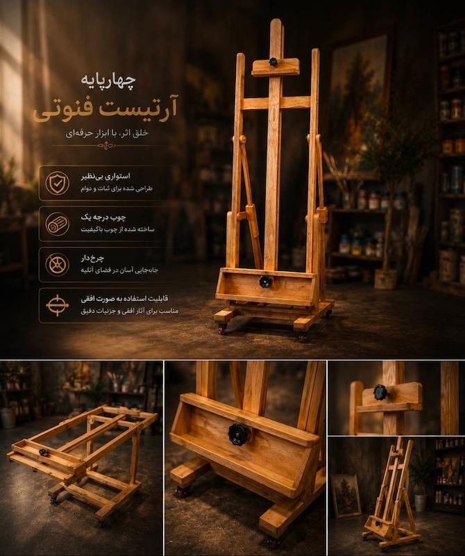 چهارپایه نقاشی آرتیست فنوتی 