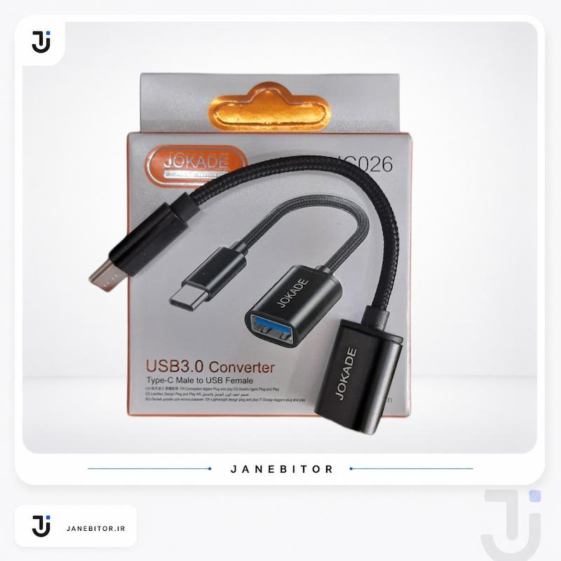 کابل مبدل USB-C به USB 3.0 برند JOKADE مدل JC026 – پرسرعت و بادوام
