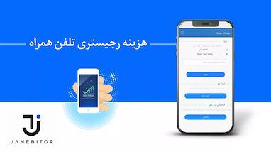 هزینه ثبت (رجیستری) گوشی چقدر است و چطور محاسبه می‌شود؟