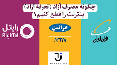 چگونه مصرف آزاد (تعرفه آزاد) اینترنت را قطع کنیم؟