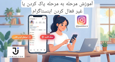 پاک کردن اکانت اینستاگرام؛ آموزش کامل حذف دائم و موقت (بروز ۱۴۰۵ )