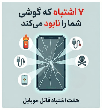 «۷ اشتباه که آرام‌آرام گوشی شما را نابود می‌کند (اشتباه شماره ۴ را اکثر مردم انجام می‌دهند!)»
