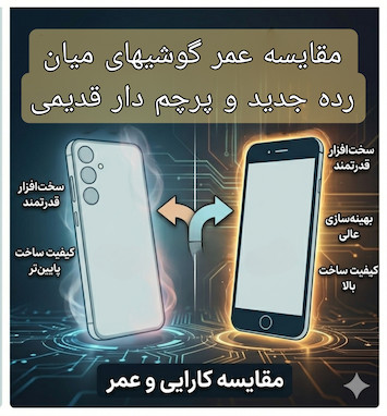 چرا بعضی گوشی‌های میان‌رده جدید زودتر از پرچمدارهای قدیمی از نفس می‌افتند؟ تجربه یک تعمیرکار موبایل