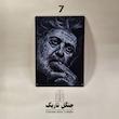 مجموعه تابلو تخته شاسی طرح داریوش 