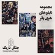 مجموعه تابلو تخته شاسی هری پاتر
