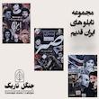 مجموعه تابلوهای ایران قدیم
