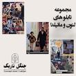 مجموعه تابلو شاسی طرح لئون و ماتیلدا