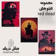 مجموعه تابلو تخته شاسی Red Dead