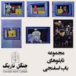 مجموعه تابلو های باب اسفنجی