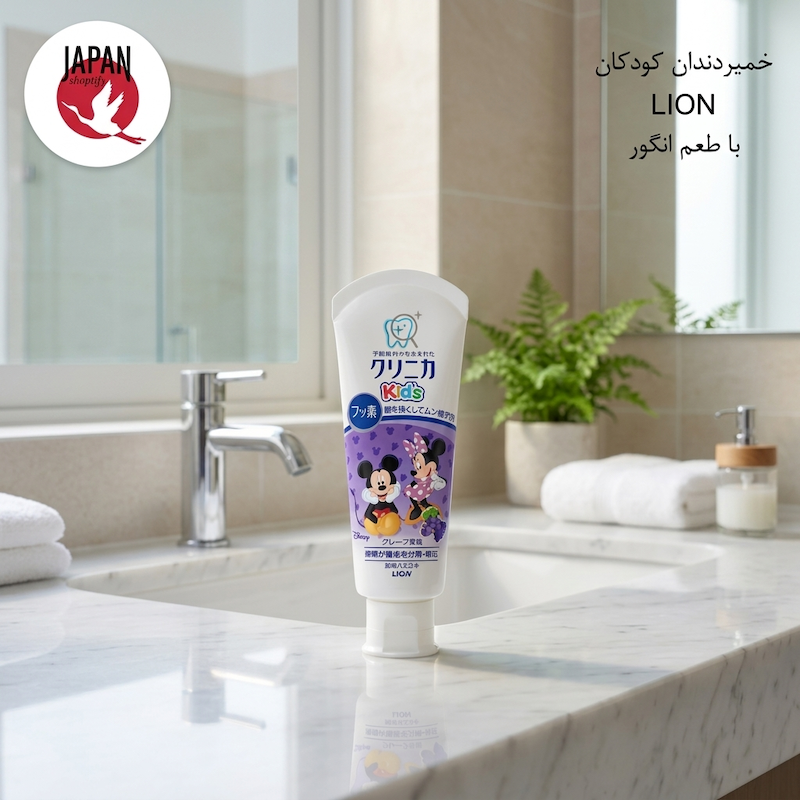 خمیردندان کودکان کلینیکا لاین با طعم انگور LION CLINICA Kid’s Toothpaste Grape