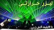 لیزرهای خطی و کیلومتری