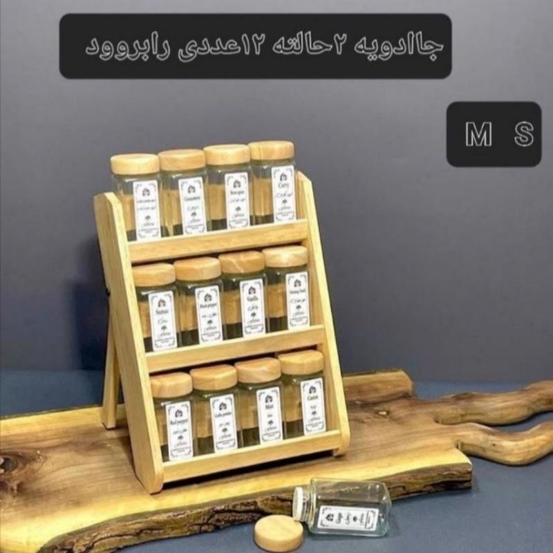 جا ادویه 12 عددی M S دو حالته رابروود