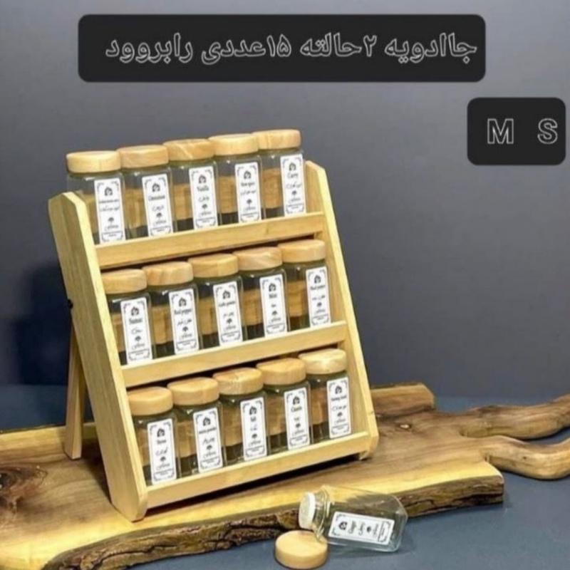 جا ادویه 15 عددی M S دو حالته رابروود