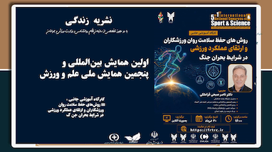 همایش ورزشی دکتر صبحی 