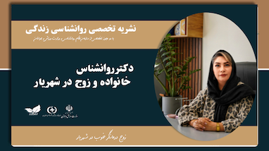 زوج درمانگرخوب درشهریار خانم دکتر غفوریان 