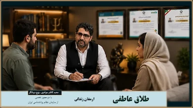 طلاق عاطفی 