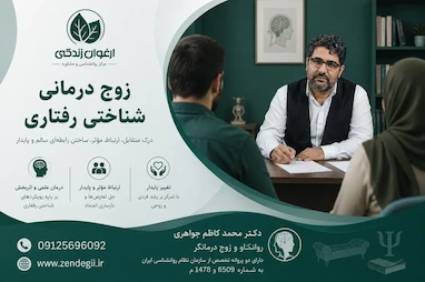 زوج درمانی شناختی رفتاری 