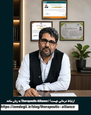 ارتباط درمانی چیست؟ | Therapeutic Alliance به زبان ساده