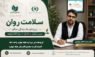 سلامت روانی 