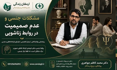 مشکلات جنسی و عدم رضایت زناشویی در رابطه 