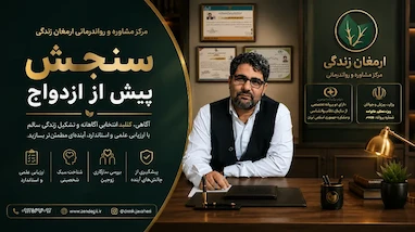 سنجش پیش از ازدواج در مرکز مشاوره زندگی 