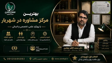 بهترین مرکز مشاوره در شهریار