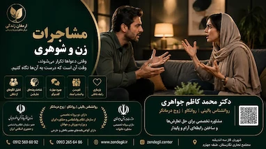 مشاجرات و سو تفاهم های زن و شوهری 