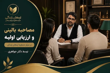 مصاحبه بالینی و ارزیابی اولیه 