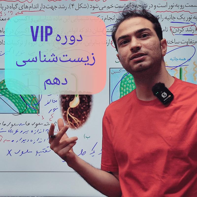 دوره جامع VIP زیست‌شناسی دهم 
