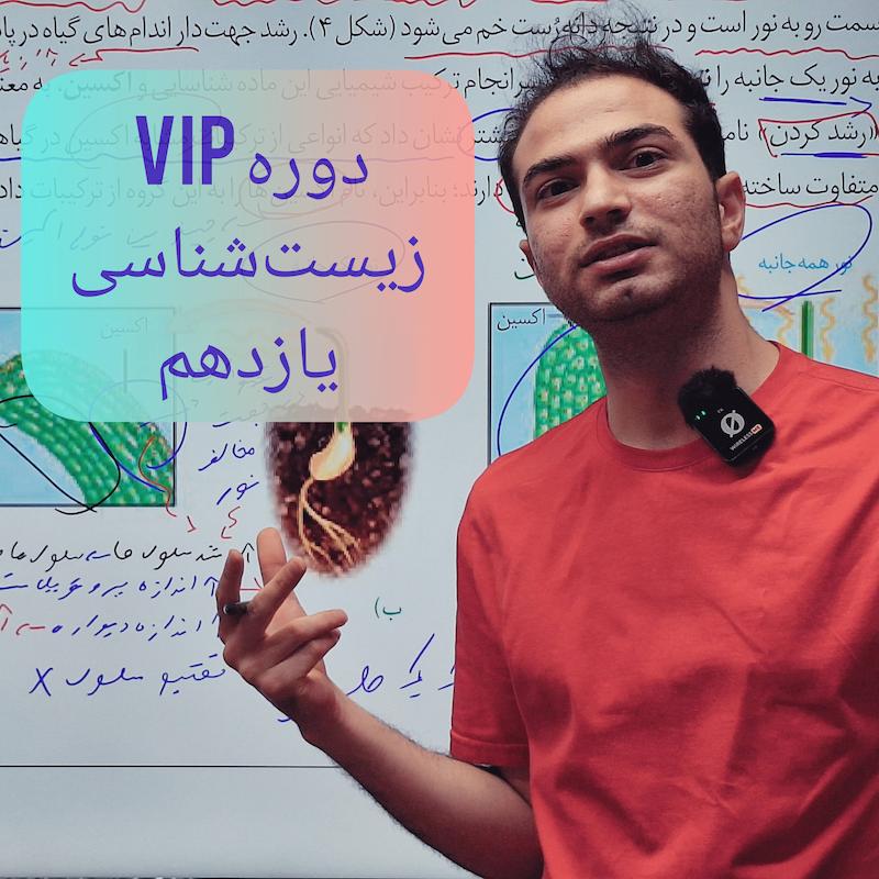 دوره جامع VIP زیست‌شناسی یازدهم 
