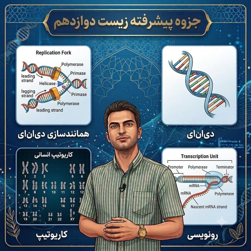 جزوه پیشرفته زیست‌شناسی دوازدهم ترم اول 
