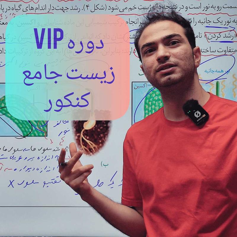 دوره VIP زیست شناسی جامع کنکور 