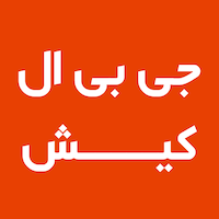 جی بی ال کیش