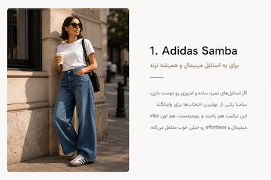 جین وایدلگ‌ رو با چه کفشی بپوشم ؟!
