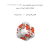 فیجت ضد استرس مدل MI FIDGET CUBE