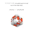 فیجت ضد استرس مدل MI FIDGET CUBE