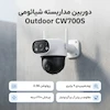 دوربین مداربسته تحت شبکه فضای باز شیائومی mi smart camera مدل Outdoor CW700S با رزولوشن 2560x1440، زوم هیبریدی 9 برابری، قابلیت چرخش Pan و Tilt، دید در شب، تشخیص انسان، مکالمه دوطرفه و مقاوم در برابر آب