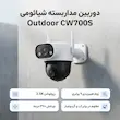 دوربین مداربسته تحت شبکه فضای باز شیائومی mi smart camera مدل Outdoor CW700S با رزولوشن 2560x1440، زوم هیبریدی 9 برابری، قابلیت چرخش Pan و Tilt، دید در شب، تشخیص انسان، مکالمه دوطرفه و مقاوم در برابر آب