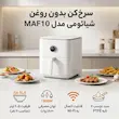 سرخ کن بدون روغن شیائومی مدل MAF10