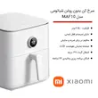 سرخ کن بدون روغن شیائومی مدل MAF10