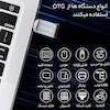 تبدیل/مبدل OTG تبدیل USB به USB-C مک دودو همراه با گارانتی شرکتی